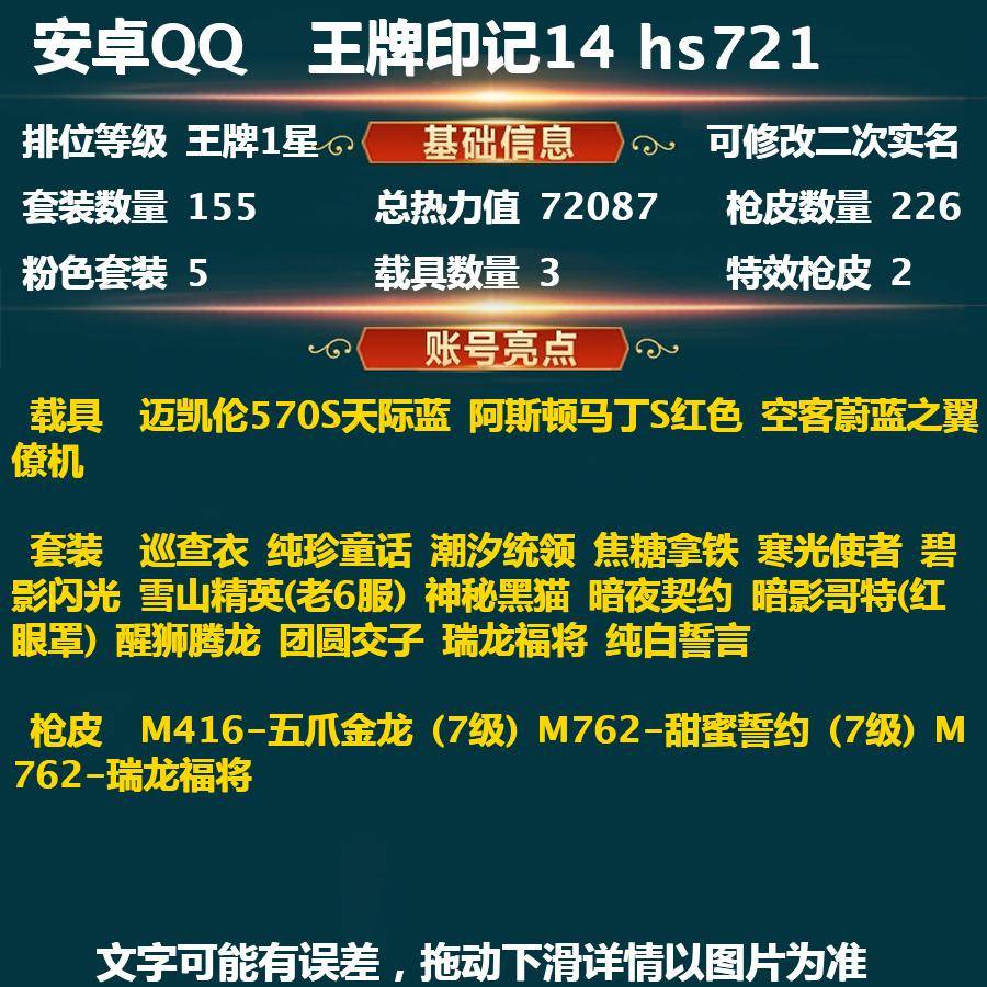 和平精英账号安卓QQPX_1007926-(可二次实名) 安卓Q-超级王牌1星-72087热力值 14王牌印记 155套装 226枪皮 【3载具】 迈凯伦570S天际蓝 阿斯顿马丁S红色 空客蔚蓝之翼僚机 【1