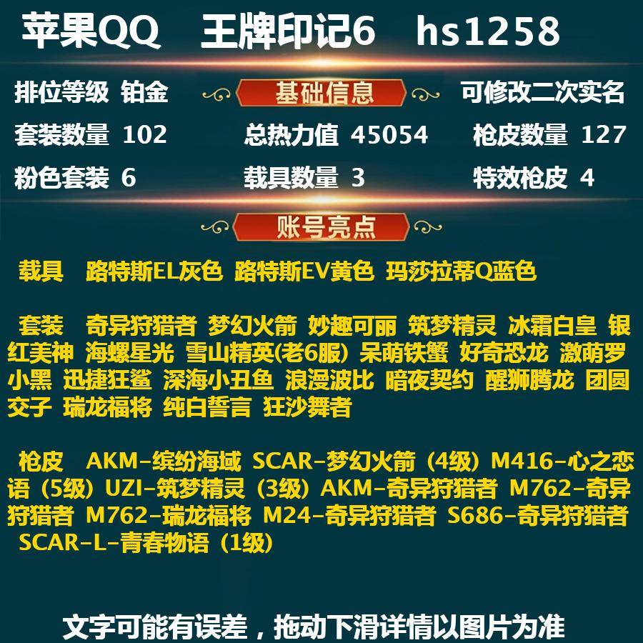 和平精英账号苹果QQPX_1007947--(可二次实名) 苹果Q-坚韧铂金Ⅴ-45054热力值 6王牌印记 102套装 127枪皮 【3载具】 路特斯EL灰色 路特斯EV黄色 玛莎拉蒂Q蓝色 【2稀有】 奇异